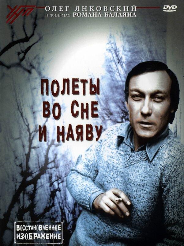 Фильм Полеты во сне и наяву 1982 смотреть онлайн бесплатно