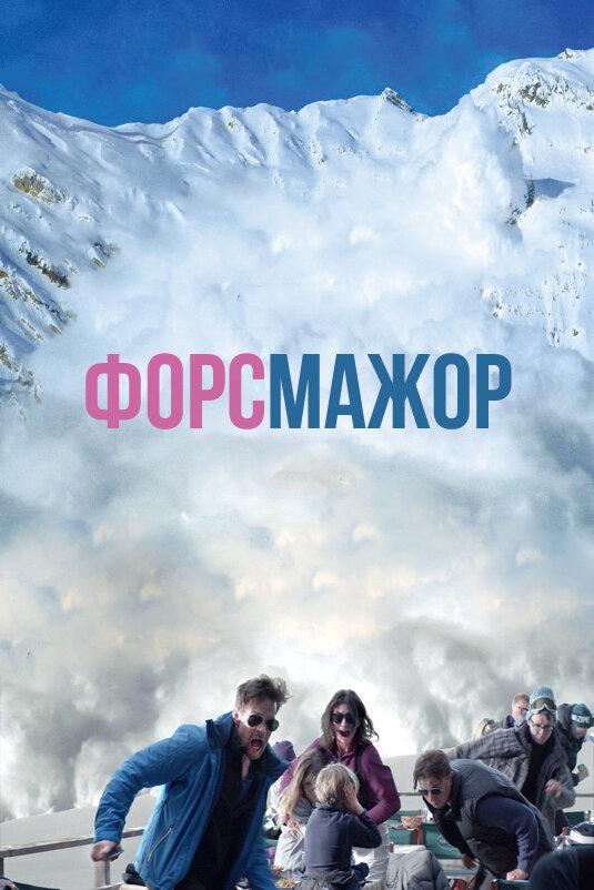 Фильм Форс-мажор 2014 года смотреть онлайн с Винсентом Веттергеном