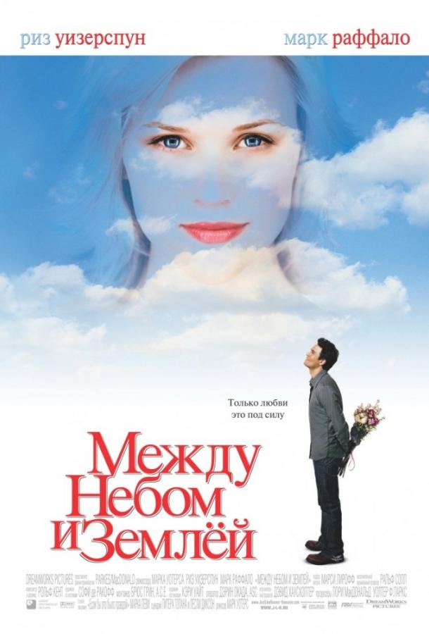 Фильм Между небом и землей (2005) смотреть онлайн бесплатно